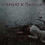 Песни Которые Добьют Тебя