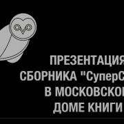 Сборник Суперстихи