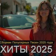 Улётные Треки В Машину
