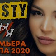 Misty Ты И Я Премьера Клипа 2020