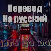 Lights Down Low Перевод На Русский