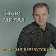 Знаю Милая Знаю Нежная