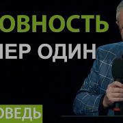 Готовность Номер Один Шевченко