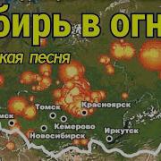 Песни Про Сибирь Скачать Бесплатно