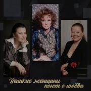 Великие Женщины Поют О Любви Я Ни О Чем Не Жалею