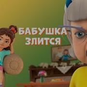 Бабушка Злится Про Миру И Гошу