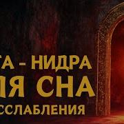 Йога Нидра Упражнение Для Глубокого Расслабления Краснов