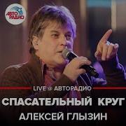 Спасательный Круг Live Алексей Глызин