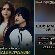 Ралик Маша Ва Шох