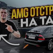 Выхлоп И Лютые Amg Отстрелы С Огнём На Приору