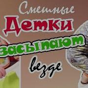 Приколы С Детьми
