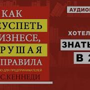 Как Преуспеть В Бизнесе Нарушая Все Правила