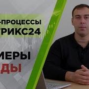 Бизнес Процессы Битрикс24