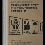 Джеймс Вумек Продажа Товаров И Услуг По Методу Бережливого Производства
