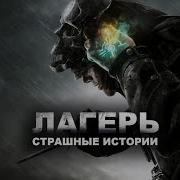 Люцифер Страшные Истории