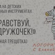 Логоритмика Елены Гайдар Музыка