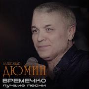 Александр Дюмин Альбом Так И Покатил Я