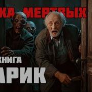 Живые В Эпоху Мёртвых 2 Долг