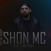 Shon Mc Ма Мерам 2020