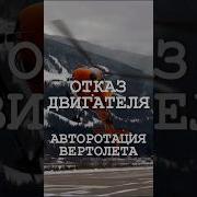 Взлетает Вертолет