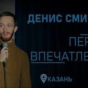 Стендап Денис Смирнов