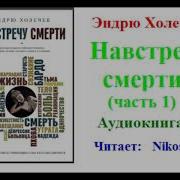 Эндрю Холечек Навстречу Смерти