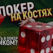 Покер На Костях Анна Зосимова И Петар Мартич