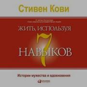 Жить Используя Семь Навыков