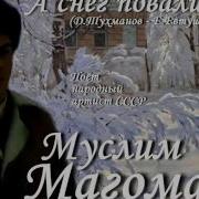 Муслим Магомаев А Снег Повалится