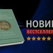 Анатолий Соколов Деньги В Вашей Голове Стратегия На Миллион