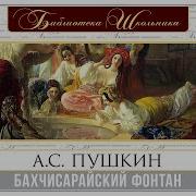 Бахчисарийский Фонтан Пушкин