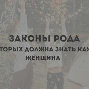 Законы Рода