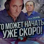 Что Может Начаться Уже Скоро Сергей Салль