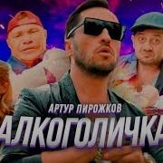 Песня Артур Пирожков Алкоголичка