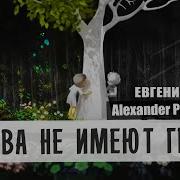 Evgeny Golubev Наши Июльские Ночи Alexander Pierce Italo Disco