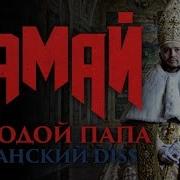 Молодой Папа Хованский Diss Замай