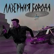 Лазерная Борода Депутат Feat Триптилоид