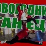 Новогодние Танцы 2019