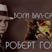 Роберт Говард Боги Бал Сагота