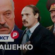 Редакция Как Властитель Белорусии