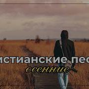 Осение Христиаснкие Песни