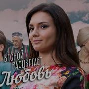 Весной Расцветает Любовь