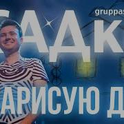 Садко Я Нарисую Дом Скачать