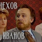 Чехов Иванов