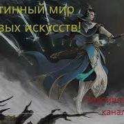 Истинный Мир Боевых Искусств Глава 466