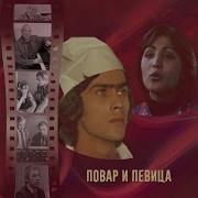 Прогулка Из Кинофильма Белый Рояль