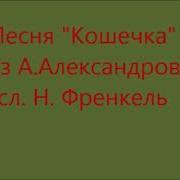 Песня Кошка Александрова Френкеля