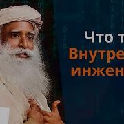 Внутренняя Инженерия Садхгуру