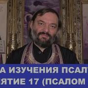 Школа Изучения Псалтири 17 Сосковец