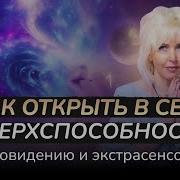 Открыть В Себе Сверхспособности